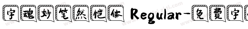 字魂妙笔然恺体 Regular字体转换